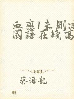 血恋1未删减版国语在线高清