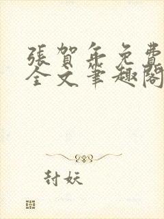 张贺年免费阅读全文笔趣阁封面