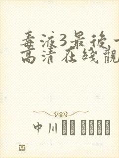 毒液3最后一舞高清在线观看