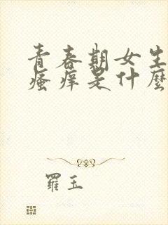 青春期女生阴部瘙痒是什么原因