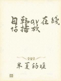 日韩av在线网站播放