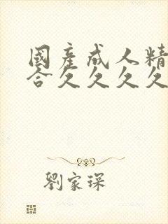 国产成人精品综合久久久久