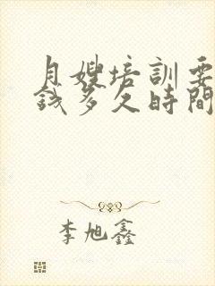 月嫂培训要多少钱多久时间