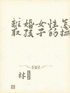 离婚女性怎样争取孩子的抚养权封面