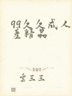 99久久成人国产精品