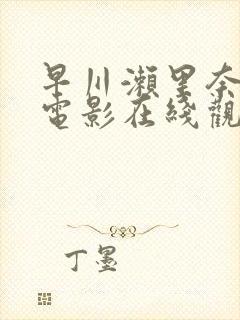 早川濑里奈av电影在线观看封面