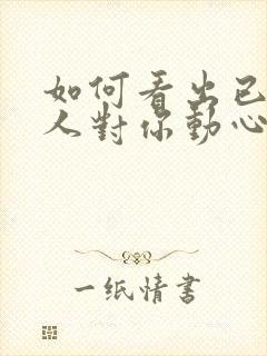 如何看出已婚男人对你动心了