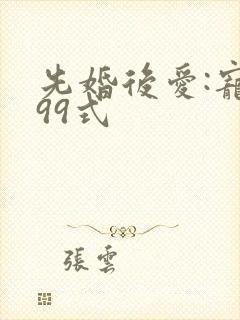 先婚后爱:宠妻99式