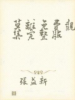 莫离免费观看全集完整版