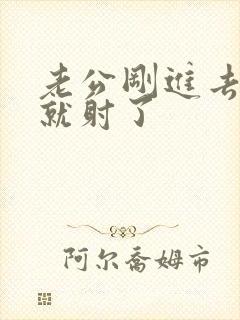 老公刚进去几秒就射了