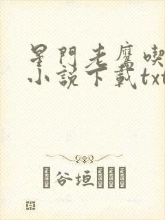 星门老鹰吃小鸡小说下载txt