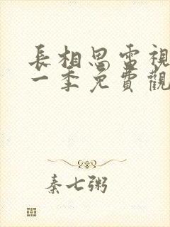 长相思电视剧第一季免费观看完整版高清封面