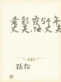 黄彩霞54年等丈夫,他丈夫是谁