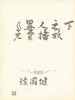 《异人之下2》免费播放封面