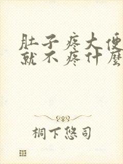 肚子疼大便拉了就不疼什么原因