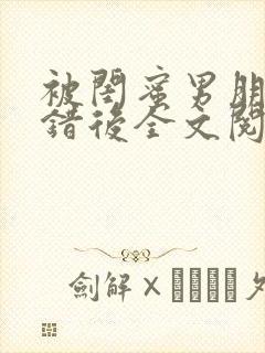 被闺蜜男朋友认错后全文阅读笔趣阁