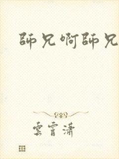 师兄啊师兄女主