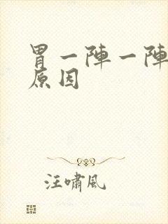 胃一阵一阵痛的原因