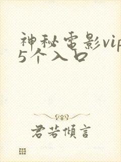 神秘电影vip5个入口