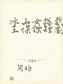冰山女总裁的丐王保镖短剧免费观看
