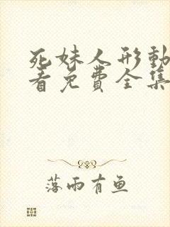 死妹人形动漫观看免费全集完整版