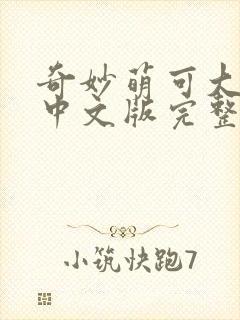 奇妙萌可大电影中文版完整版