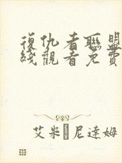 复仇者联盟4在线观看免费版高清