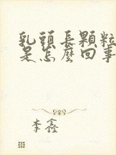 乳头长颗粒状物是怎么回事