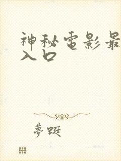 神秘电影最新版入口