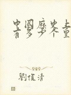 中国历史上一共有多少个皇帝