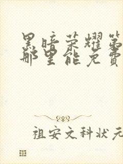 黑暗荣耀第二季那里能免费看