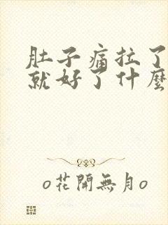 肚子痛拉了大便就好了什么原因