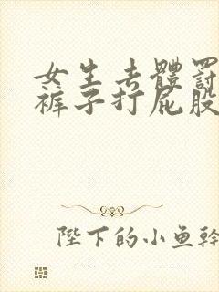 女生去体罚室脱裤子打屁股封面