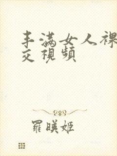 丰满女人裸体淫交视频