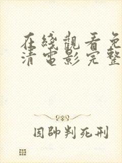 在线观看免费高清电影完整伦理