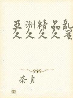 亚洲精品乱码久久久久久蜜桃麻豆