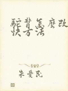 驼背怎么改善最快方法