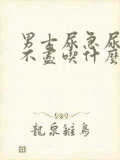 男士尿急尿频尿不尽吃什么药封面