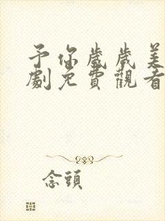 予你岁岁美好短剧免费观看全集封面