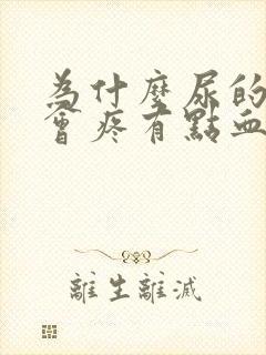 为什么尿的时候会疼有点血