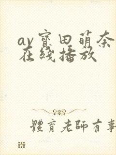 av宝田萌奈美在线播放