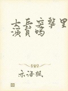 士兵突击里有女演员吗