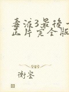 毒液3最后一舞正片完全版