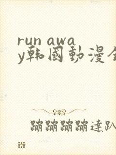 run away韩国动漫全集在线