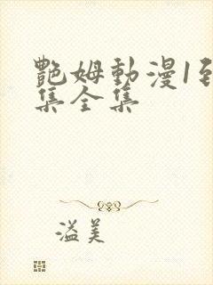 艳姆动漫1到6集全集