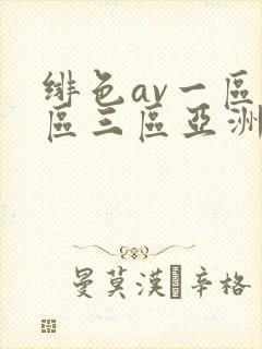 绯色av一区二区三区亚洲人妻