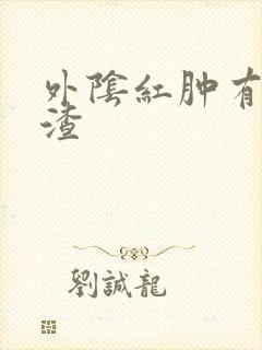 外阴红肿有豆腐渣封面