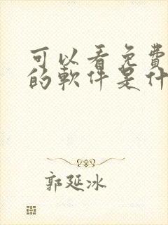 可以看免费漫画的软件是什么?全部免费