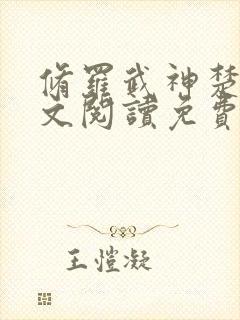 修罗武神楚枫全文阅读免费