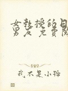 女教授的日常小男友 免费阅读小说